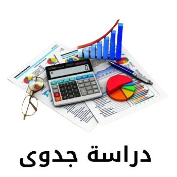 دراسة جدوى